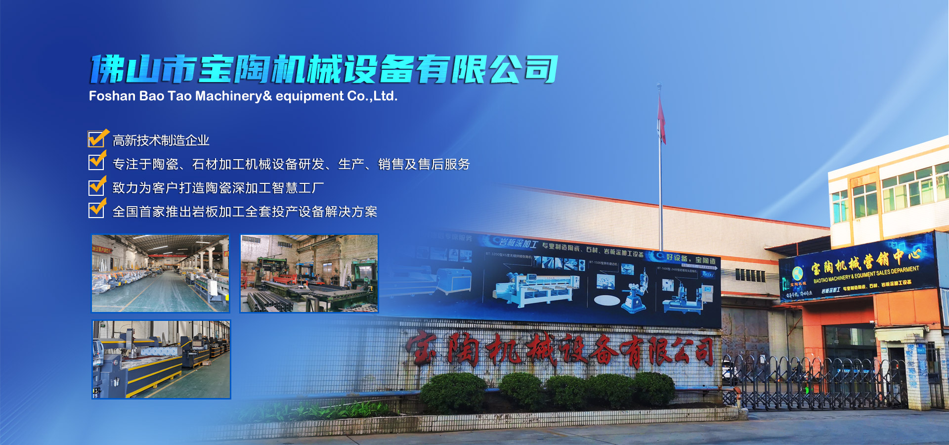 寶陶機(jī)械-機(jī)械設(shè)備自動(dòng)化研發(fā)、制造、銷(xiāo)售于一體的高新技術(shù)制造企業(yè)